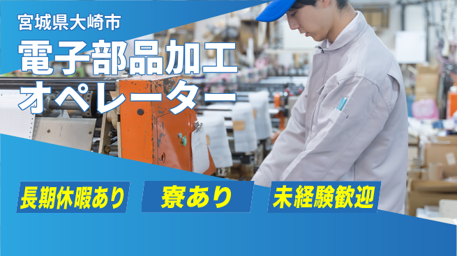 東洋ワーク株式会社 【電子部品加工オペレーター】の工場求人・派遣情報 | ジョバディ工場