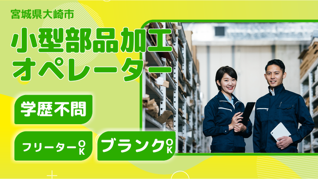 東洋ワーク株式会社 スムーズ入社【小型部品加工オペレーター】の工場求人・派遣情報 | ジョバディ工場