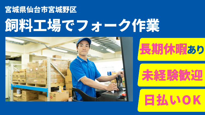 東洋ワーク株式会社 【飼料工場でフォーク作業】の工場求人・派遣情報 | ジョバディ工場