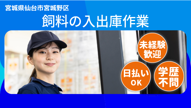 東洋ワーク株式会社 安心の昼勤務【飼料の入出庫作業】の工場求人・派遣情報 | ジョバディ工場