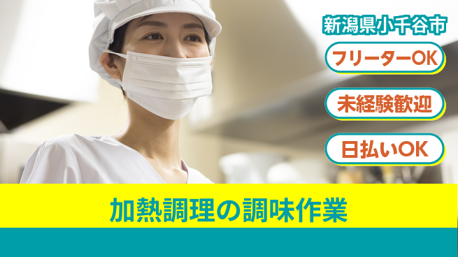東洋ワーク株式会社 安心の昼勤務【加熱調理の調味作業】の工場求人・派遣情報 | ジョバディ工場