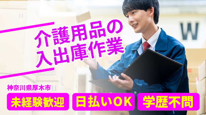 東洋ワーク株式会社 【介護用品の入出庫作業】の工場求人・派遣情報 | ジョバディ工場
