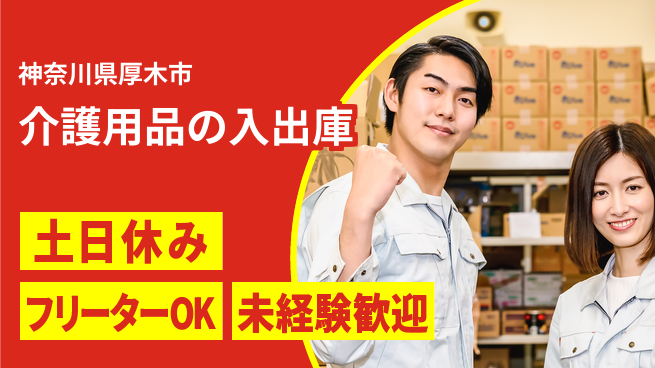 東洋ワーク株式会社 人気の日勤【介護用品の入出庫】の工場求人・派遣情報 | ジョバディ工場