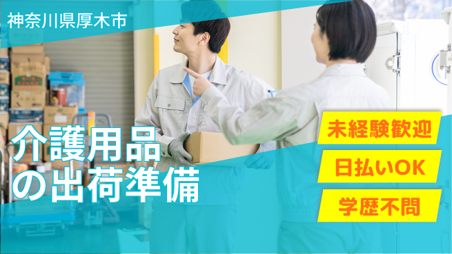 東洋ワーク株式会社 安心の日勤【介護用品の出荷準備】の工場求人・派遣情報 | ジョバディ工場