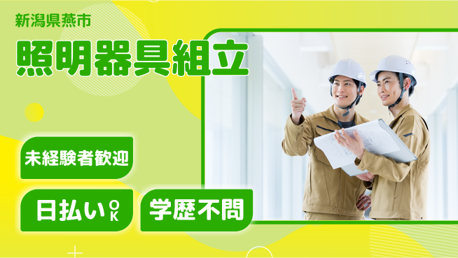 東洋ワーク株式会社 安心環境【照明器具組立】の工場求人・派遣情報 | ジョバディ工場