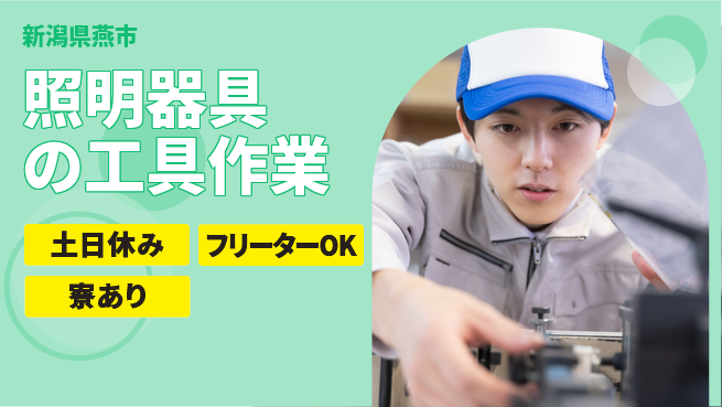 東洋ワーク株式会社 安心スタート【照明器具の工具作業】の工場求人・派遣情報 | ジョバディ工場