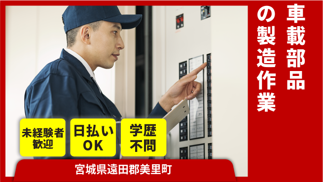 東洋ワーク株式会社 【車載部品の製造作業】の工場求人・派遣情報 | ジョバディ工場