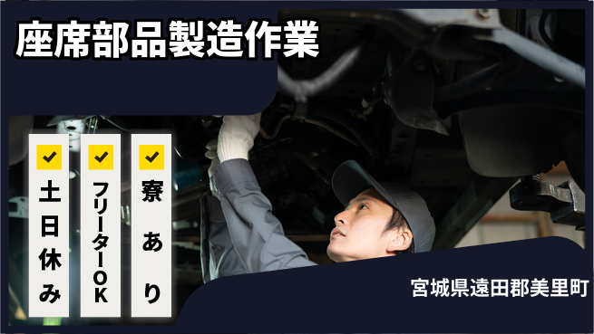 東洋ワーク株式会社 快適職場【座席部品製造作業】の工場求人・派遣情報 | ジョバディ工場