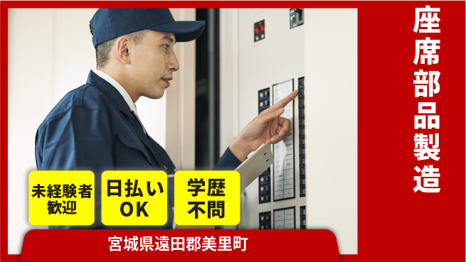 東洋ワーク株式会社 すぐに活躍【座席部品製造】の工場求人・派遣情報 | ジョバディ工場