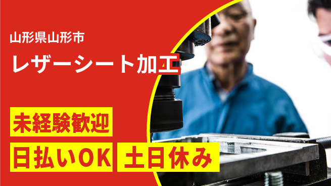東洋ワーク株式会社 初めてでも安心【レザーシート加工】の工場求人・派遣情報 | ジョバディ工場