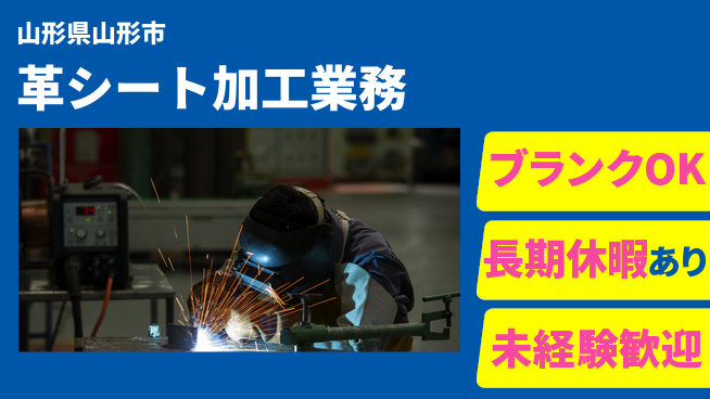 東洋ワーク株式会社 安心サポートあり【革シート加工業務】の工場求人・派遣情報 | ジョバディ工場