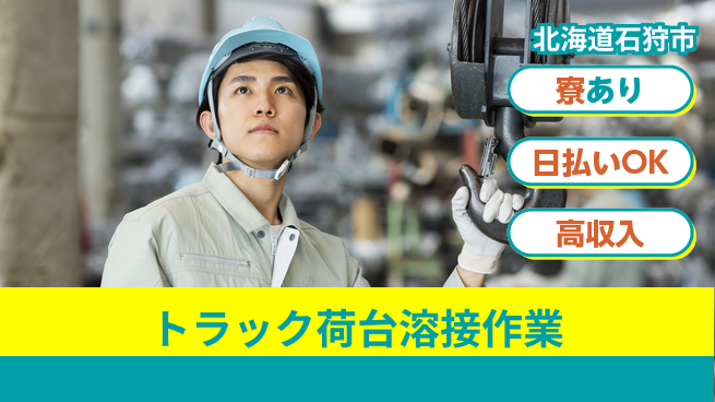 東洋ワーク株式会社 【トラック荷台溶接作業】の工場求人・派遣情報 | ジョバディ工場