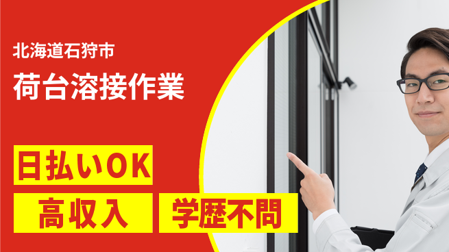 東洋ワーク株式会社 高収入可能【荷台溶接作業】の工場求人・派遣情報 | ジョバディ工場