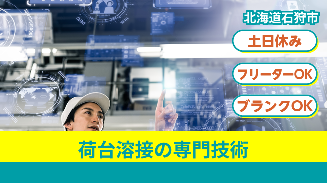 東洋ワーク株式会社 安心の昼勤務【荷台溶接の専門技術】の工場求人・派遣情報 | ジョバディ工場