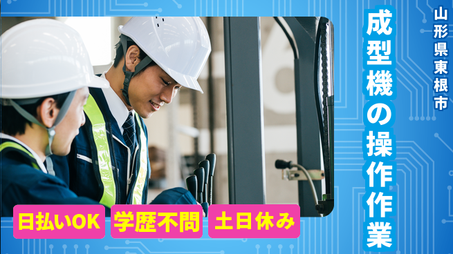 東洋ワーク株式会社 【成型機の操作作業】の工場求人・派遣情報 | ジョバディ工場
