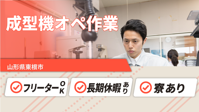 東洋ワーク株式会社 職場見学可【成型機オペ作業】の工場求人・派遣情報 | ジョバディ工場