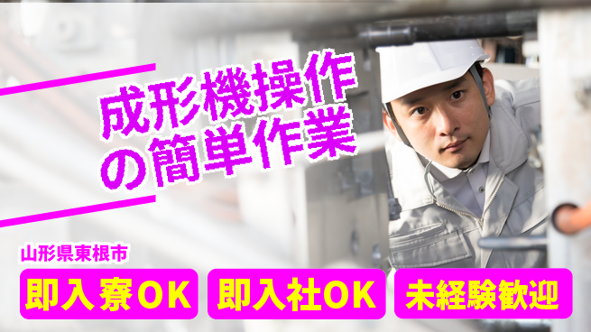 東洋ワーク株式会社 すぐ住める【成形機操作の簡単作業】の工場求人・派遣情報 | ジョバディ工場