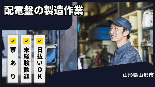 東洋ワーク株式会社 【配電盤の製造作業】の工場求人・派遣情報 | ジョバディ工場