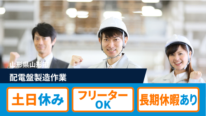 東洋ワーク株式会社 職場見学可【配電盤製造作業】の工場求人・派遣情報 | ジョバディ工場
