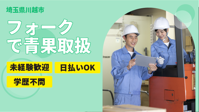 東洋ワーク株式会社 すぐに成長【フォークで青果取扱】の工場求人・派遣情報 | ジョバディ工場