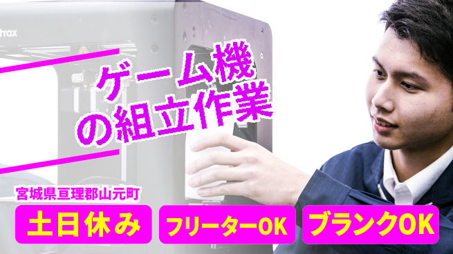 東洋ワーク株式会社 【ゲーム機の組立作業】の工場求人・派遣情報 | ジョバディ工場