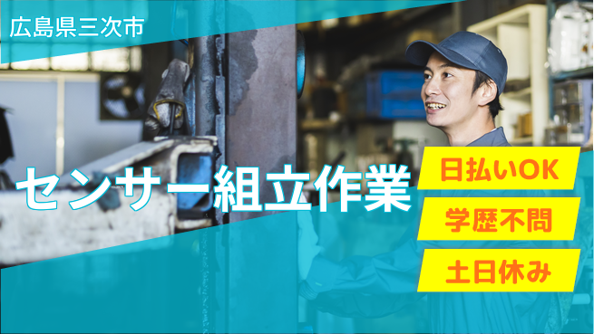 東洋ワーク株式会社 手に職つける【センサー組立作業】の工場求人・派遣情報 | ジョバディ工場