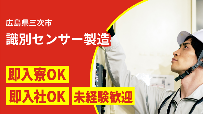 東洋ワーク株式会社 安心の住環境【識別センサー製造】の工場求人・派遣情報 | ジョバディ工場