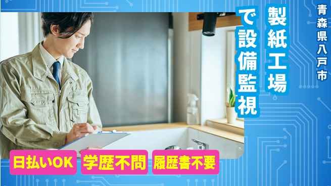 東洋ワーク株式会社 【製紙工場で設備監視】の工場求人・派遣情報 | ジョバディ工場