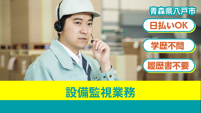 東洋ワーク株式会社 日勤のみ【設備監視業務】の工場求人・派遣情報 | ジョバディ工場