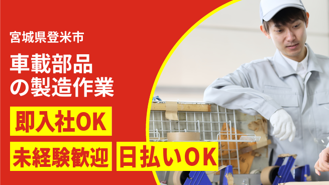 東洋ワーク株式会社 【車載部品の製造作業】の工場求人・派遣情報 | ジョバディ工場