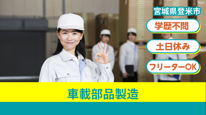 東洋ワーク株式会社 簡単作業【車載部品製造】の工場求人・派遣情報 | ジョバディ工場