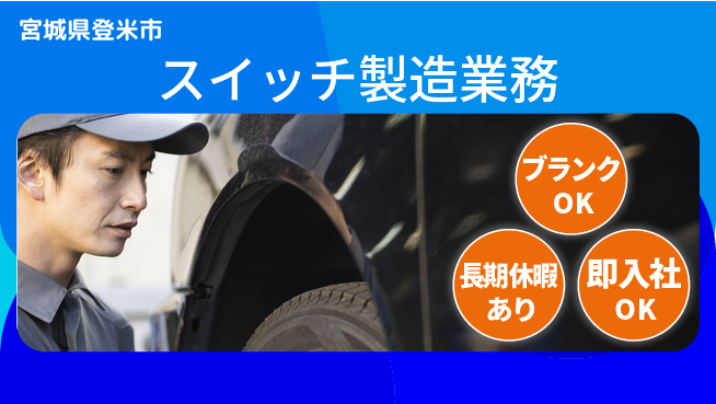 東洋ワーク株式会社 安心のスタート【スイッチ製造業務】の工場求人・派遣情報 | ジョバディ工場