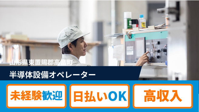 東洋ワーク株式会社 寮費ほぼ無料【半導体設備オペレーター】の工場求人・派遣情報 | ジョバディ工場