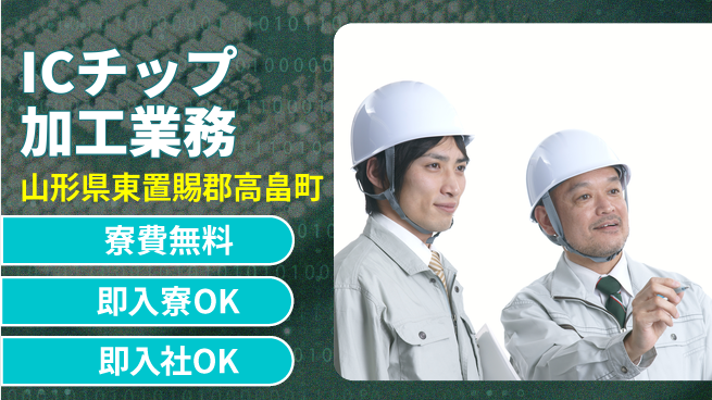 東洋ワーク株式会社 住居費ゼロ【ICチップ加工業務】の工場求人・派遣情報 | ジョバディ工場