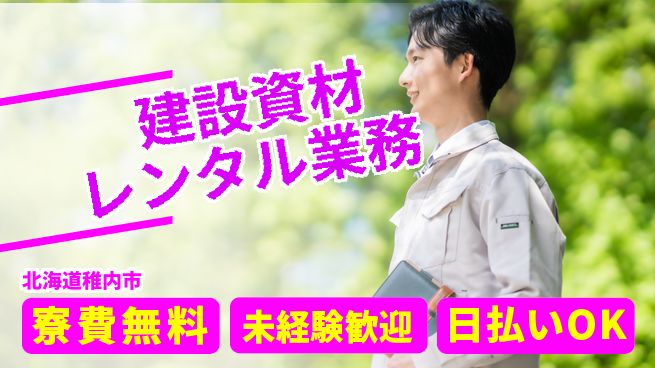 東洋ワーク株式会社 【建設資材レンタル業務】の工場求人・派遣情報 | ジョバディ工場
