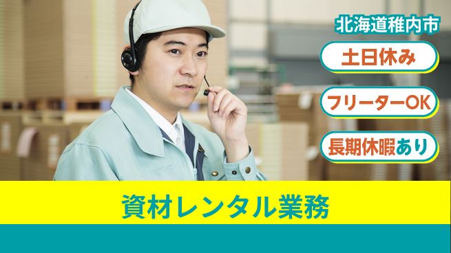 東洋ワーク株式会社 職場見学可【資材レンタル業務】の工場求人・派遣情報 | ジョバディ工場