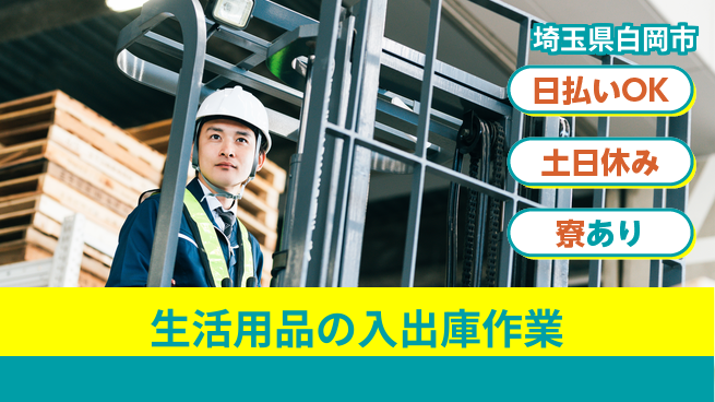 東洋ワーク株式会社 【生活用品の入出庫作業】の工場求人・派遣情報 | ジョバディ工場