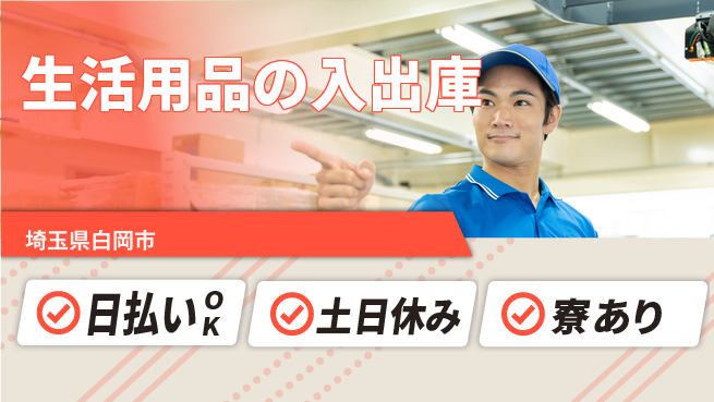 東洋ワーク株式会社 日勤で安心【生活用品の入出庫】の工場求人・派遣情報 | ジョバディ工場