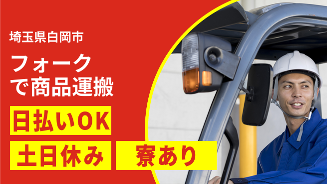東洋ワーク株式会社 安心の昼勤務【フォークで商品運搬】の工場求人・派遣情報 | ジョバディ工場