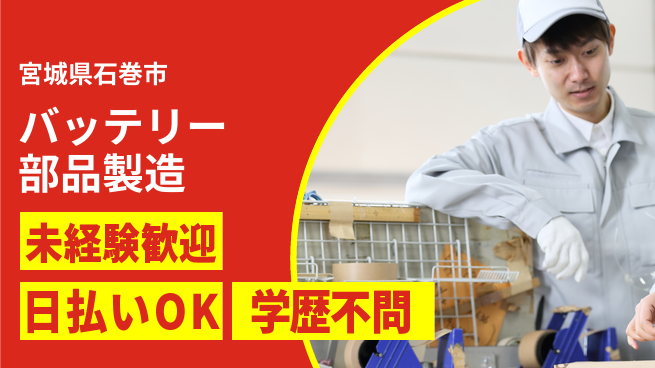 東洋ワーク株式会社 【バッテリー部品製造】の工場求人・派遣情報 | ジョバディ工場