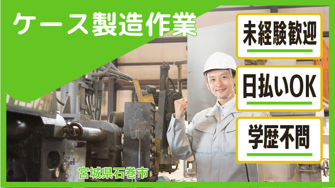 東洋ワーク株式会社 安心スタート【ケース製造作業】の工場求人・派遣情報 | ジョバディ工場