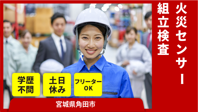 東洋ワーク株式会社 【火災センサー組立検査】の工場求人・派遣情報 | ジョバディ工場