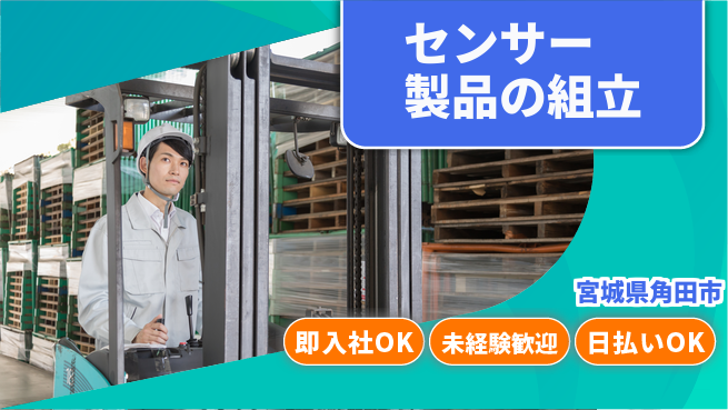 東洋ワーク株式会社 すぐに成長【センサー製品の組立】の工場求人・派遣情報 | ジョバディ工場