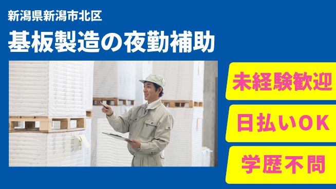 東洋ワーク株式会社 【基板製造の夜勤補助】の工場求人・派遣情報 | ジョバディ工場