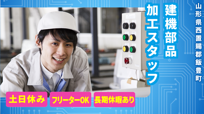 東洋ワーク株式会社 安心スタート【建機部品加工スタッフ】の工場求人・派遣情報 | ジョバディ工場
