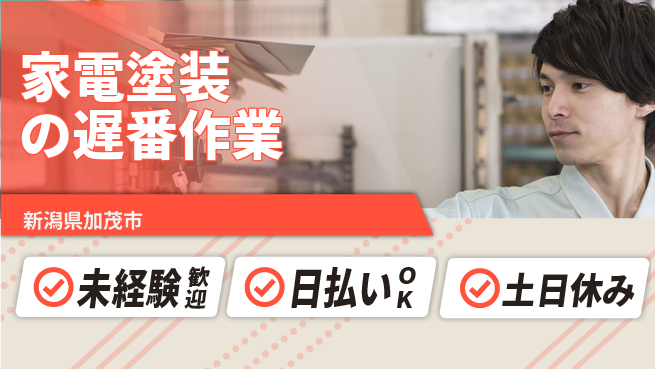 東洋ワーク株式会社 【家電塗装の遅番作業】の工場求人・派遣情報 | ジョバディ工場