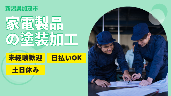 東洋ワーク株式会社 土日祝休み【家電製品の塗装加工】の工場求人・派遣情報 | ジョバディ工場