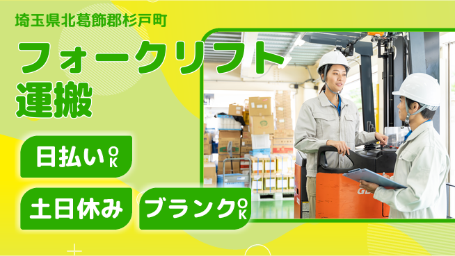 東洋ワーク株式会社 安心の日勤【フォークリフト運搬】の工場求人・派遣情報 | ジョバディ工場