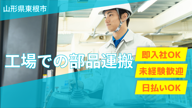 東洋ワーク株式会社 【工場での部品運搬】の工場求人・派遣情報 | ジョバディ工場