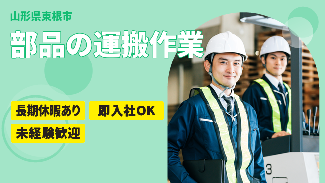東洋ワーク株式会社 職場見学可【部品の運搬作業】の工場求人・派遣情報 | ジョバディ工場
